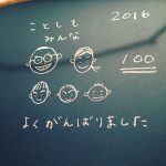 2016 ことしもみんなよくがんばりました ????????