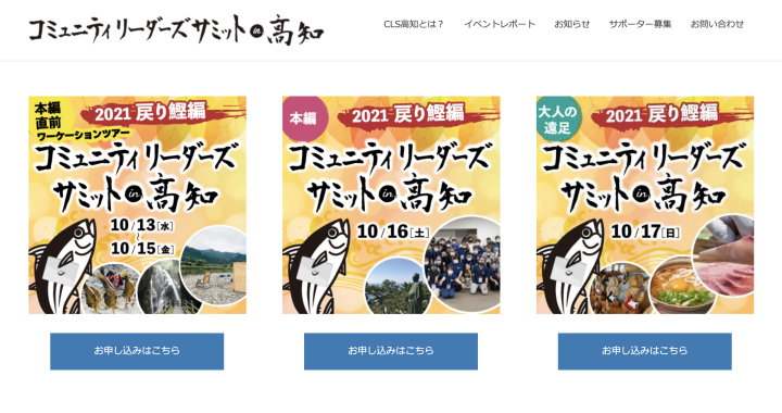 コミュニティリーダーズサミット in 高知へ参加し、外のものさしに触れ今後の自分の在り方・コミュニティへの関わり方に大きく刺激を受けた